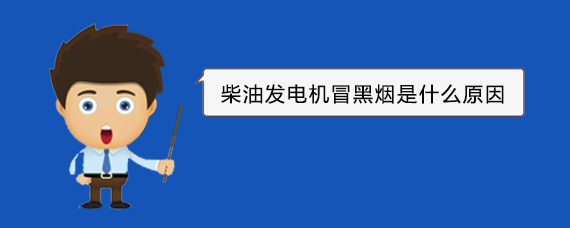 田东柴油发电机冒黑烟是什么原因